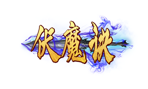 伏魔決